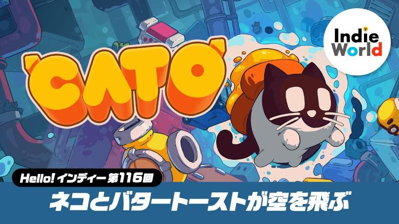 「Hello! インディー」ネコとバタートーストが空を飛ぶパラドックスアクション『CATO（キャトー）』