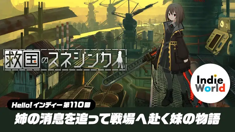 「Hello! インディー」姉の消息を追って戦場へ赴く妹の物語『救国のスネジンカ』