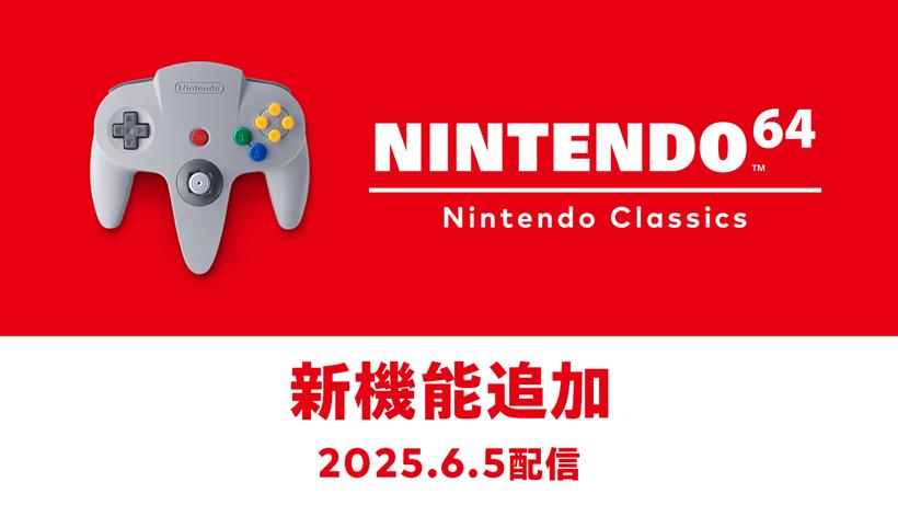 「NINTENDO 64 Nintendo Classics」がアップデートで新機能追加。「Nintendo Switch Online」でできることをまとめた映像をご紹介。