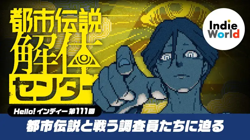 「Hello!インディー」都市伝説と戦う調査員たちに迫る『都市伝説解体センター』