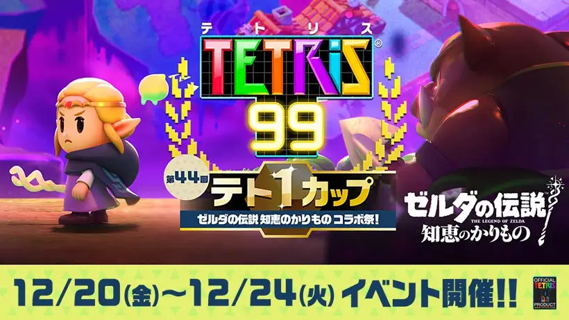 ゼルダ姫がテトリミノをお借りしてコラボ。テト1カップ「ゼルダの伝説 知恵のかりもの コラボ祭！」開催。