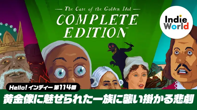 「Hello! インディー」黄金像に魅せられた一族に襲い掛かる悲劇『The Case of the Golden Idol: Complete Edition』