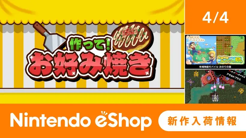 ニンテンドーeショップ新作入荷情報 4/4（金）号。