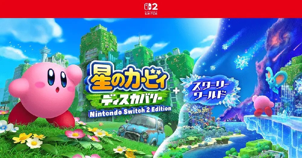 『星のカービィ ディスカバリー Nintendo Switch 2 Edition + スターリーワールド』のトレーラーと公式サイトを公開しました。
Nintendo Switch 2 であそべる、カービィの2つの冒険。