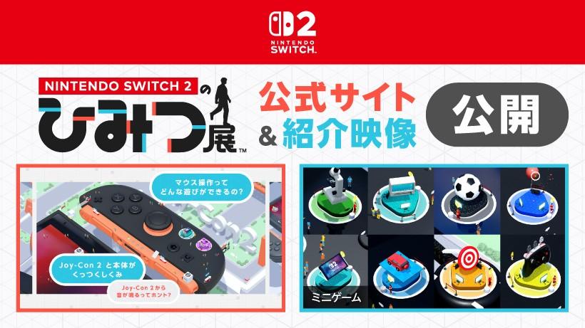 『Nintendo Switch 2 のひみつ展』の紹介映像と公式サイトを公開。巨大な「ひみつ展」の全容をご案内します。