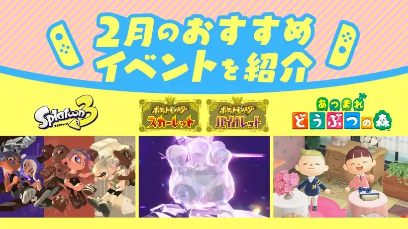 Nintendo Switchでお楽しみいただける、2月のおすすめイベントを紹介。イベントをプレイした方に抽選で当たる、プレゼントキャンペーンも開催。
