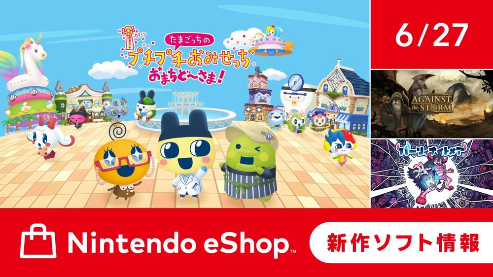ニンテンドーeショップ新作ソフト情報 6/27（金）号。