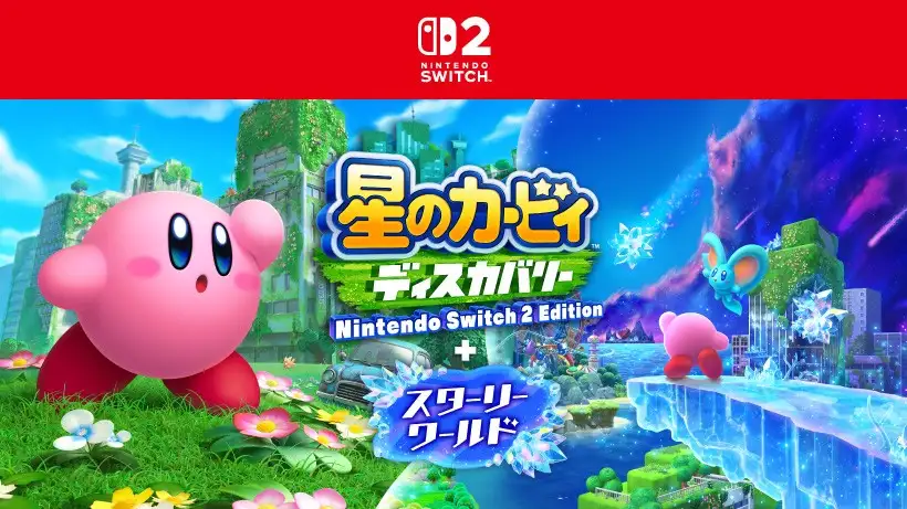Nintendo Switch 2 で遊ぶ、カービィの2つの冒険。『星のカービィ ディスカバリー Nintendo Switch 2 Edition ＋ スターリーワールド』が8月28日に発売決定。
