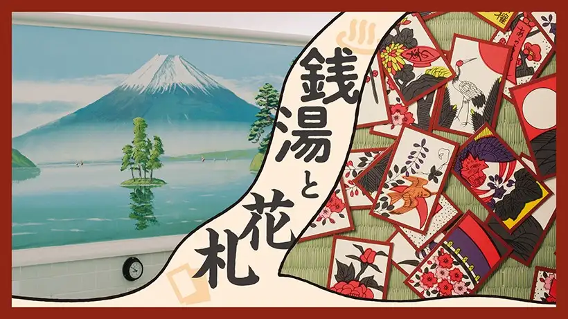 小杉湯原宿で開催中の「銭湯と花札」現地の様子をご紹介。