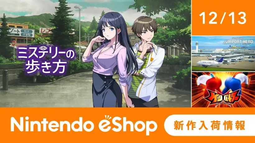 ニンテンドーeショップ新作入荷情報 12/13（金）号。
