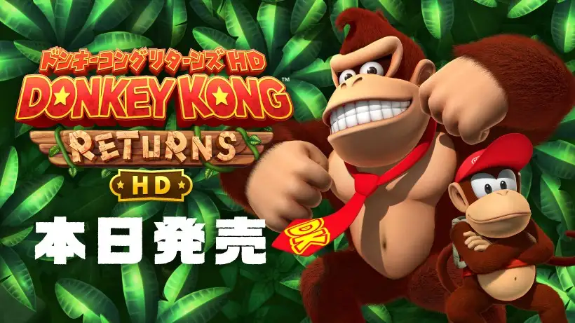 『ドンキーコング リターンズ HD 』は本日発売。アイコンパーツやグッズも登場。