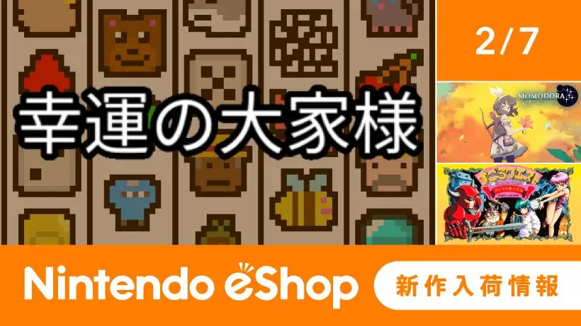 ニンテンドーeショップ新作入荷情報 2/7（金）号。