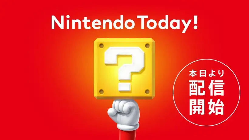 毎日届く、ニンテンドー。『Nintendo Today!』配信開始。