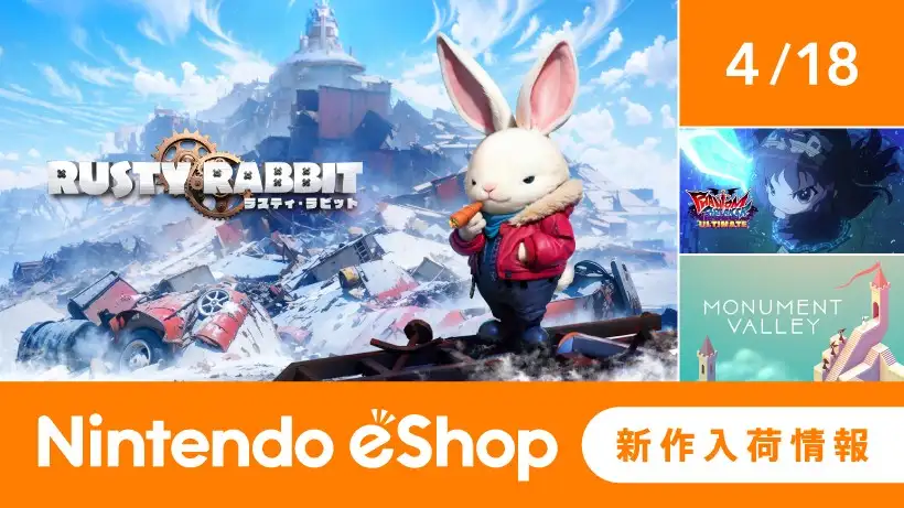 ニンテンドーeショップ新作入荷情報 4/18（金）号。