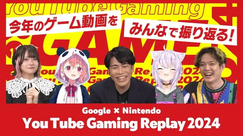 年末特別番組「【Google × Nintendo】YouTube Gaming Replay 2024」を本日20時からプレミア公開。今年のゲーム動画をみんなで振り返る。