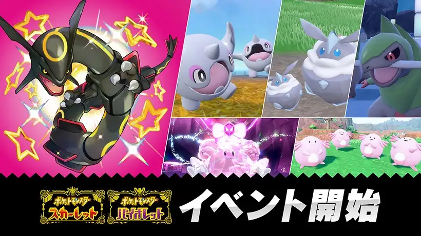 『ポケットモンスター スカーレット・バイオレット』 の期間限定イベント「黒いレックウザ光臨」を開催中。そのほかにもさまざまなポケモンをゲットできるイベントも開催。